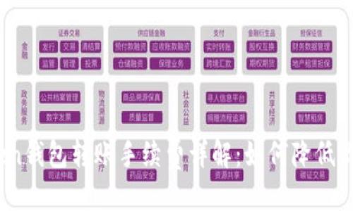 优质
2023年Token钱包转账手续费详解：如何降低你的转账成本