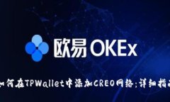 如何在TPWallet中添加CREO网