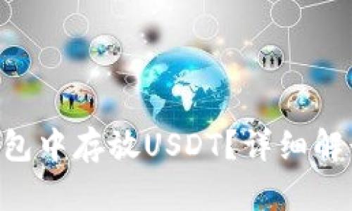 如何在ETH钱包中存放USDT？详细解读与操作指南