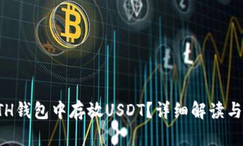 如何在ETH钱包中存放USDT？详细解读与操作指南