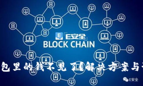 TPWallet 钱包里的钱不见了？解决方案与预防措施详解