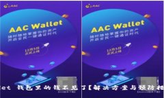 TPWallet 钱包里的钱不见了