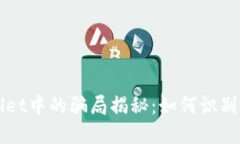 TPWallet中的骗局揭秘：如何