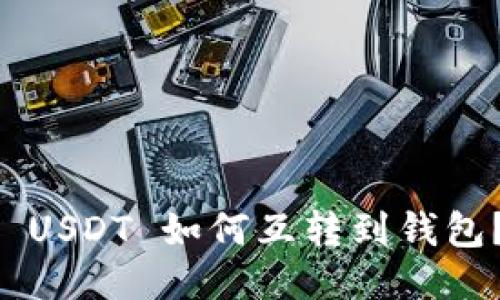 交易所的 USDT 如何互转到钱包？详细指南