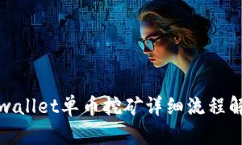 tpwallet单币挖矿详细流程解析