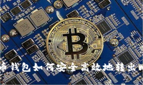比特币钱包如何安全高效地转出比特币