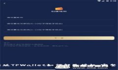 最新版TPWallet如何解除授权