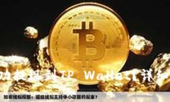 : 如何将TRX成功提现到TP
