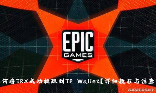 : 如何将TRX成功提现到TP Wallet？详细教程与注意事项
