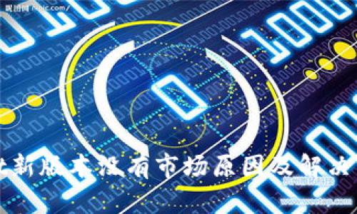 TPWallet新版本没有市场原因及解决方案探讨