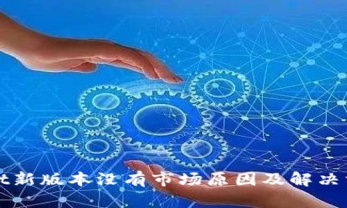 TPWallet新版本没有市场原因及解决方案探讨