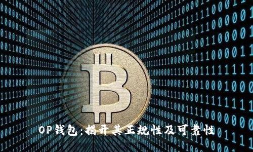 OP钱包：揭开其正规性及可靠性