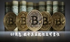 OP钱包：揭开其正规性及可