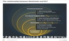 一步步教你如何将EOS从交