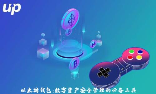 
以太坊钱包：数字资产安全管理的必备工具