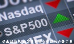 以太坊钱包：数字资产安