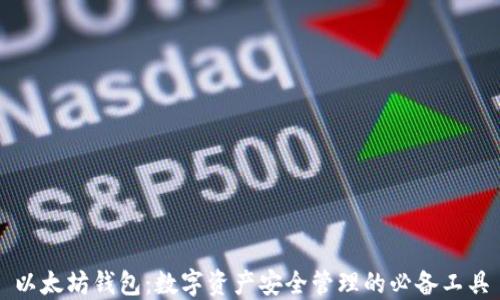 
以太坊钱包：数字资产安全管理的必备工具