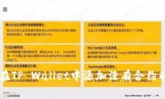 如何在TP Wallet中添加没有