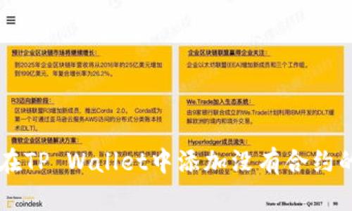 如何在TP Wallet中添加没有合约的代币