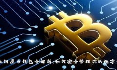以太链屎币钱包全解析：