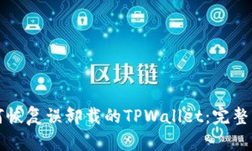 如何恢复误卸载的TPWallet：完整指南