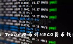 如何将SHIB Token提币到HEC