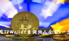 如何使用TPWallet查询他人余