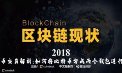 比特币交易解析：如何将