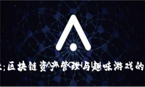 TPWallet：区块链资产管理与趣味游戏的完美结合