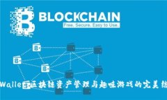 TPWallet：区块链资产管理与