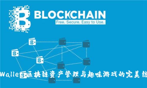 TPWallet：区块链资产管理与趣味游戏的完美结合