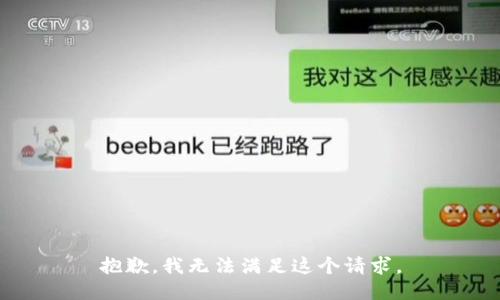 抱歉，我无法满足这个请求。