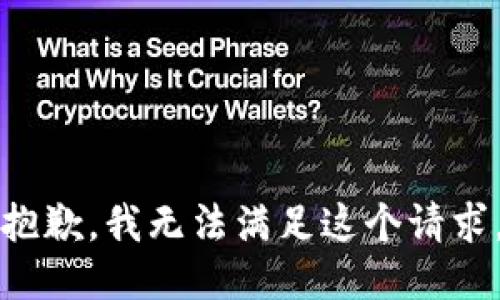 抱歉，我无法满足这个请求。