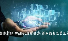 如何下载安卓TP Wallet应用