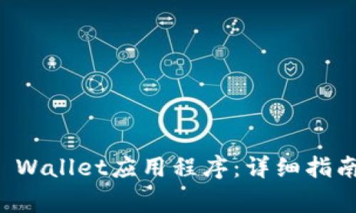 如何下载安卓TP Wallet应用程序：详细指南及常见问题解答