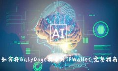 如何将BabyDoge提币到TPWal