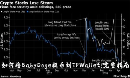 如何将BabyDoge提币到TPWallet：完整指南