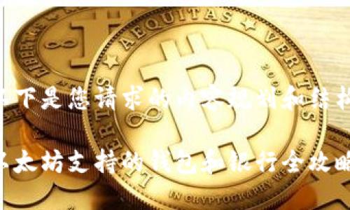 以下是您请求的内容规划和结构：

以太坊支持的钱包和银行全攻略