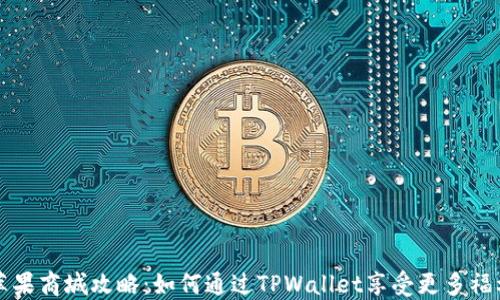 
苹果商城攻略：如何通过TPWallet享受更多福利