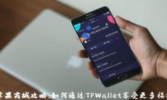 苹果商城攻略：如何通过