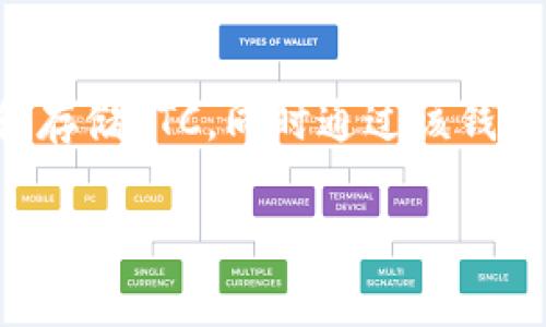 是的，LTC（莱特币）可以提到TP钱包（Trust Wallet）。TP钱包是一款支持多种加密货币的钱包应用，包括LTC。用户可以使用TP钱包管理和存储LTC，同时通过该钱包进行交易、接收和发送LTC等操作。TP钱包提供了安全性和易用性，非常适合加密货币用户。因此，将LTC与TP钱包联系起来是完全合适的。

如果需要更详细的信息或其他相关内容，请告诉我！