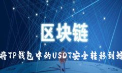 如何将TP钱包中的USDT安全