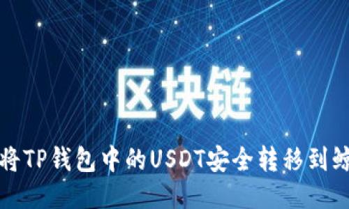如何将TP钱包中的USDT安全转移到鲸交所