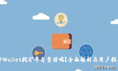 TPWallet挖矿平台靠谱吗？全面解析与用户指南