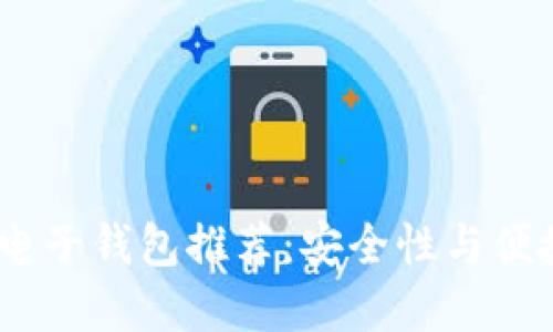 2023年比特币电子钱包推荐：安全性与便捷性的完美结合