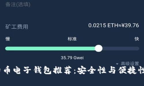 2023年比特币电子钱包推荐：安全性与便捷性的完美结合