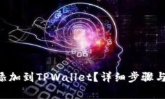 XRP如何添加到TPWallet？详细