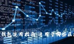 USDT钱包使用指南：适用于