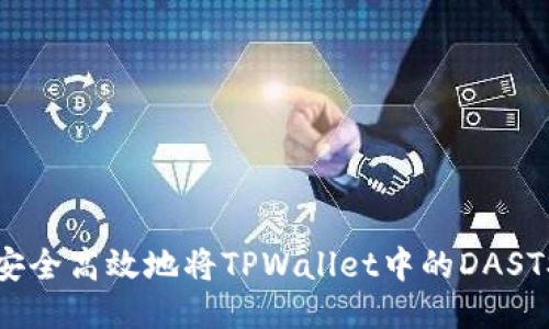 : 如何安全高效地将TPWallet中的DASTS币转出