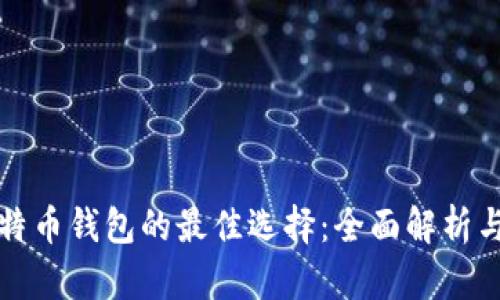 轻比特币钱包的最佳选择：全面解析与推荐